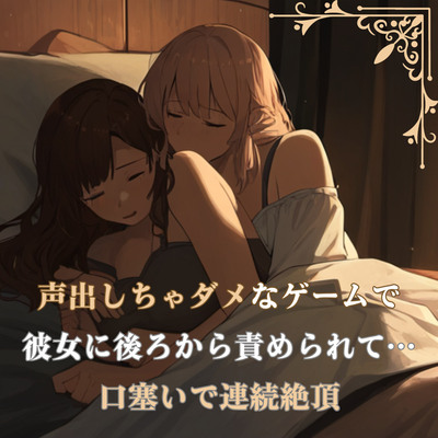 【冒頭17分無料 / 百合】同棲中の彼女に優しく責められて両手で口塞ぎながら声我慢イキ。ついに我慢できなくなっちゃたら罰ゲームで寸止めのお仕置きが待っていて…