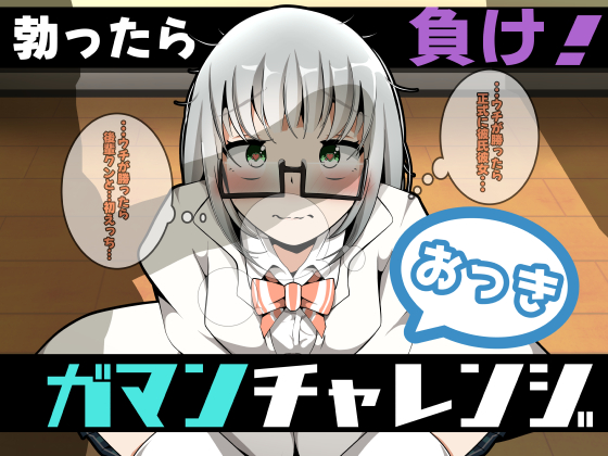 おっきガマンチャレンジ