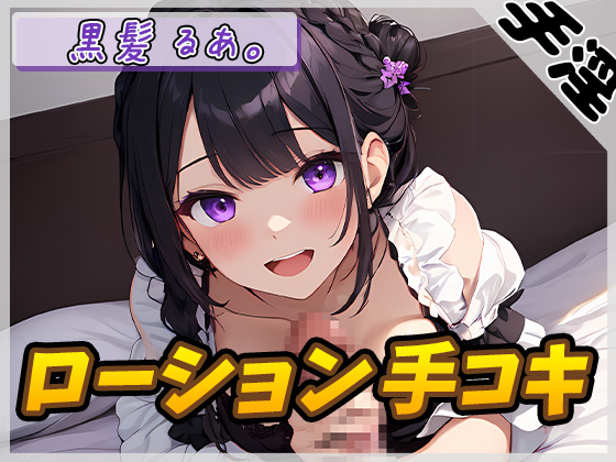 【オナサポ】登録者数1万人超えYouTuber！黒髪るあ。「ローション手コキ音」【黒髪るあ。】