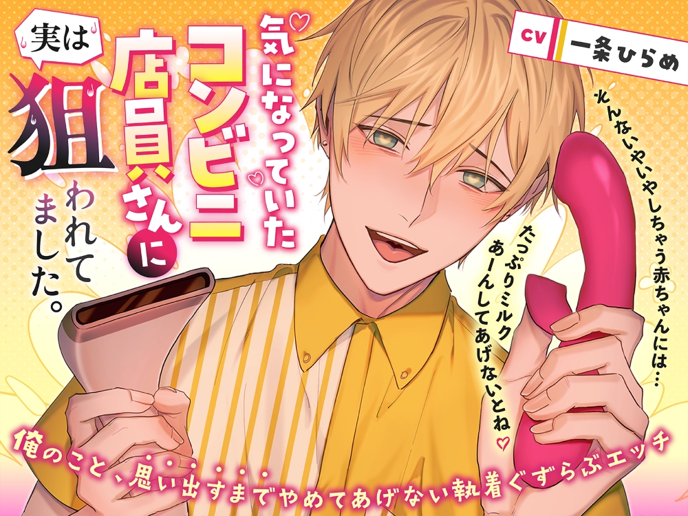 気になっていたコンビニ店員さんに実は狙われてました。 ～俺のこと、思い出すまでやめてあげない執着ぐずらぶエッチ～