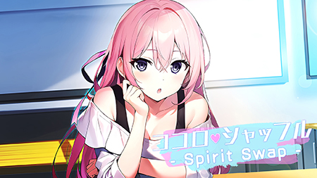ココロシャッフル - Spirit Swap -