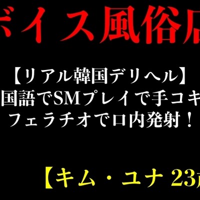 【リアル韓国デリヘル】母国語でSMプレイで手コキとフェラチオで口内発射！【キム・ユナ 23歳】