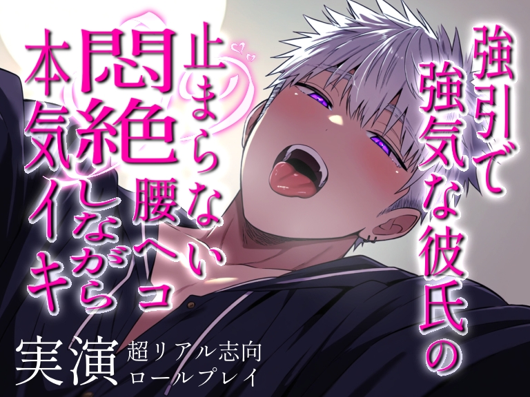 強引で強気な彼氏の止まらない腰ヘコ。悶絶オホ声で本気イキするシチュエーション〜超リアル志向セックスロールプレイ〜