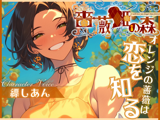 【CV.縹しあん】薔薇姫の森～オレンジの薔薇は恋を知る～
