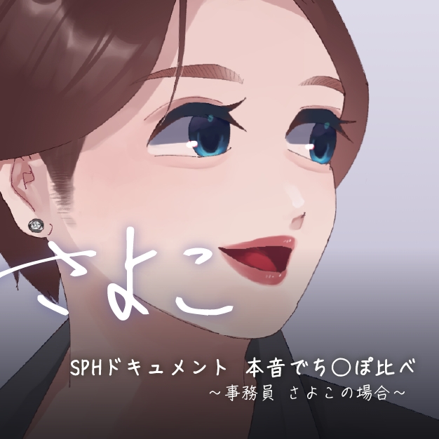 SPHドキュメント　本音でち⚪️ぽ比べ　〜事務員さよこの場合〜