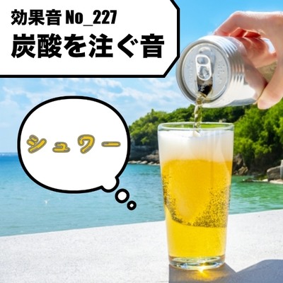 【効果音】No_227_炭酸を注ぐ効果音(トクトク・・シュワー)1