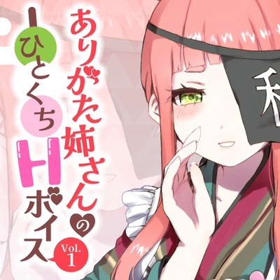 体験版_ありがた姉さんのひとくちHボイスVol.1