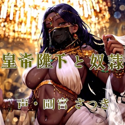 皇帝陛下と奴隷体験版