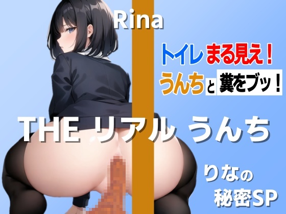 【トイレまる見え！おならと糞をブッ！】りなの秘密SP「うんちもオナニーも一緒ですよね」～THE リアル うんち【りな】トイレまる見え！おならと糞をブッ！～