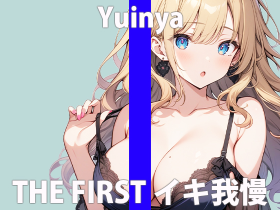 「ガマンするの...キモチ良いんだね」もっとイッぱい...カンジていたいなぁTHE FIRST ORGASM【実演オナニー 】【ゆいにゃ】 