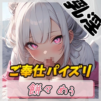 【オナサポ】天使の乳淫！新人同人声優、餅々めぅ「ご奉仕パイズリ」【餅々めぅ】