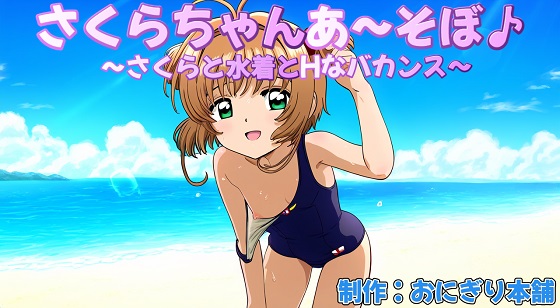 さくらちゃんあ～そぼ３～さくらと水着とHなバカンス～