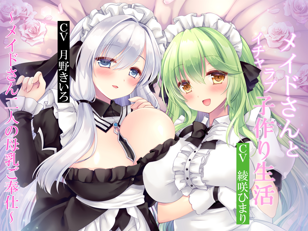 メイドさんとイチャラブ子作り生活～メイドさん2人の母乳ご奉仕～