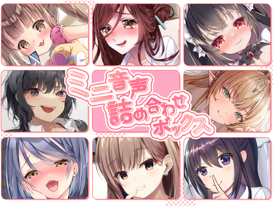 【総集編7時間】ミニ音声詰め合わせボックス【オムニバス】