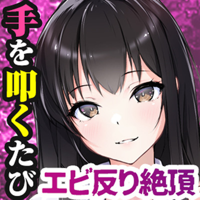 連続即イキ♀手を叩くたびエビ反り絶頂～感度が上がりすぎて下品な声がでちゃう～