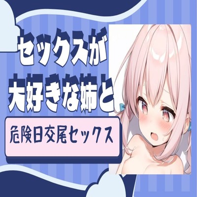 【サンプル】セックスが大好きな姉と危険日交尾セックス