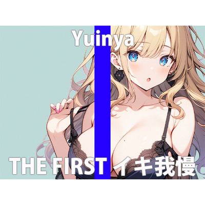 「ガマンするの...キモチ良いんだね」もっとイッぱい...カンジていたいなぁTHE FIRST ORGASM【実演オナニー 】【ゆいにゃ】 
