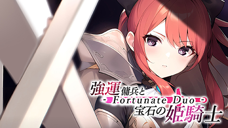 强运佣兵与宝石的姫骑士 - Fortunate Duo -