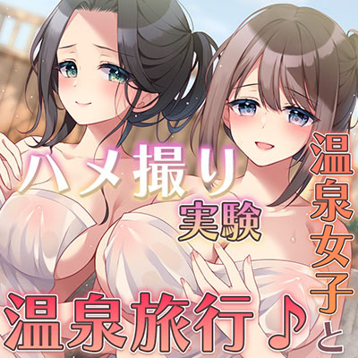 【2作品同梱】温泉女子とハメ撮り実験温泉旅行♪と＋後日談！その他オマケ沢山☆