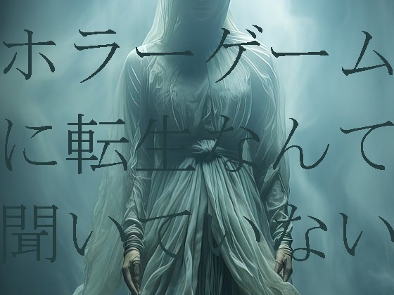 ホラーゲームに転生なんて聞いていない（1）