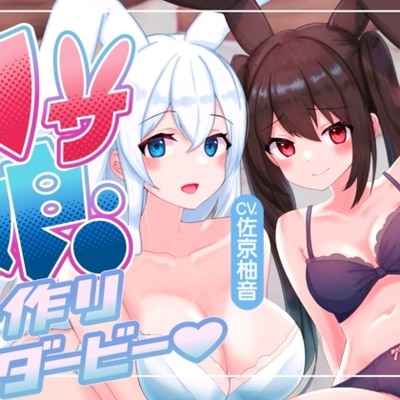 【ルート選択多数！２時間超】ウサ娘〜子作りダービー〜社畜サラリーマンの駆け巡るたねぴゅん伝説・ばこばっこ全力孕みたい！！【KU100】