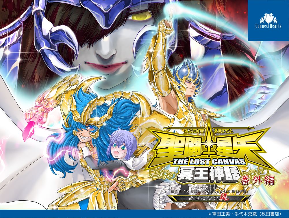 オーディオドラマ  聖闘士星矢 THE LOST CANVAS 冥王神話 ～黄泉に沈む緋～