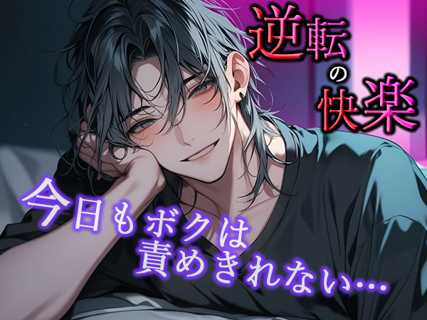 【逆転の快楽】今日もボクは責めきれない…