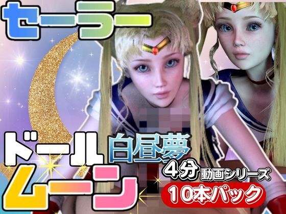 【３D動画】ドールなセーラーなムーンと見る夢の中の彼女シリーズ【総集編：動画10本】