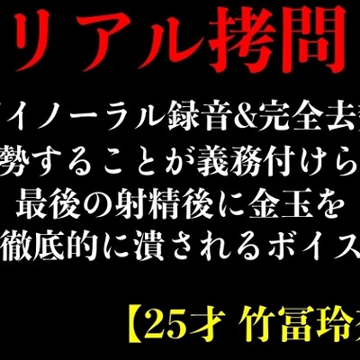 【バイノーラル録音&完全去勢】去勢することが義務付けられ最後の射精後に金玉を徹底的に潰されるボイス【25才 竹冨玲奈】