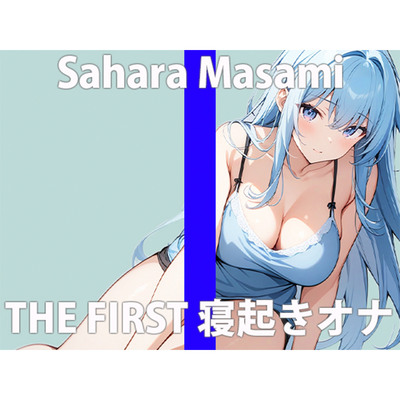 「みんな～おはよ～」朝エッチ...一緒にしちゃう？THE FIRST ORGASM 実演オナニー 【佐原 まさみ】