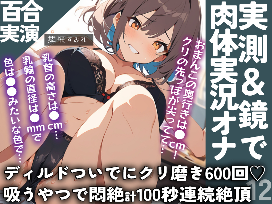 【百合通話実演】要素多数✨メジャーでエロ採寸&amp;肉体実況&amp;デカすぎディルドチャレンジ&amp;クリ磨き600回&amp;吸うやつ100秒なガチ百合通話オナ指示77分‼️