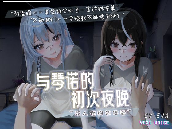 [尘白禁区同人]与琴诺的初次夜晚 ~双人格的初体验~