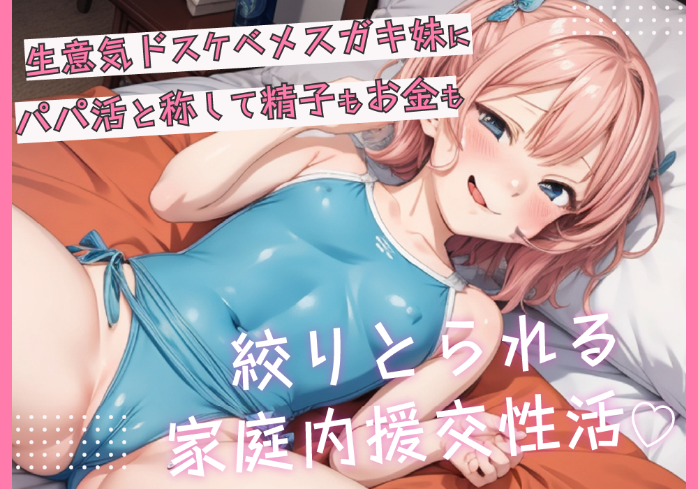 生意気ドスケベメスガキ妹にパパ活と称して精子もお金も搾り取られる家庭内援交性活