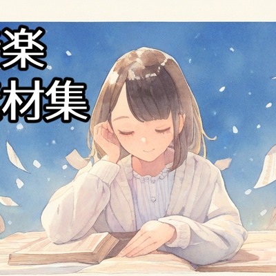 音楽素材集 ピアノを中心とした現代・日常向き楽曲(全18曲)