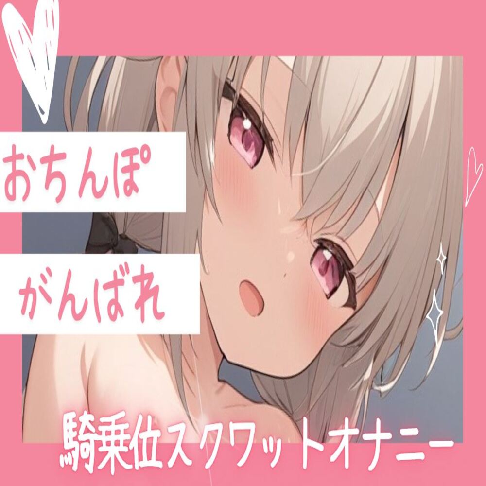 【オホ声】おちんぽがんばれ！騎乗位スクワットオナニー
