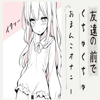 【サンプル】友達の前でくちゅくちゅおまんこオナニー