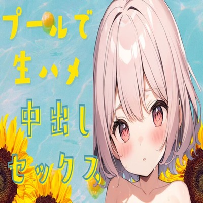 【サンプル】プールで生ハメ中出しセックス