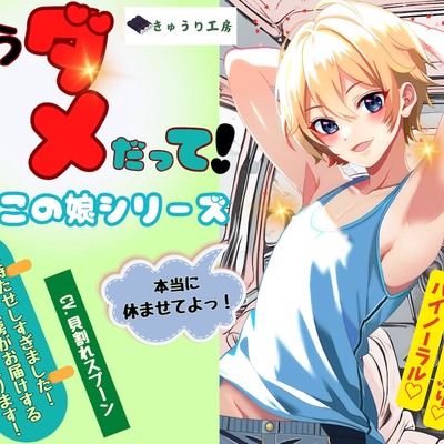 もうダメだって！Hサンプルです