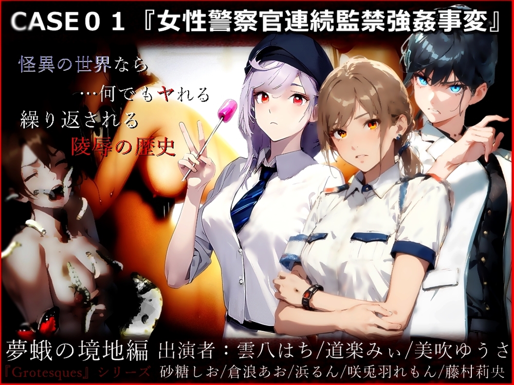 『Grotesques』 ～霊的劇場型性犯罪～  CASE01『女性警察官連続監禁強姦事変』(夢蛾の境地編)