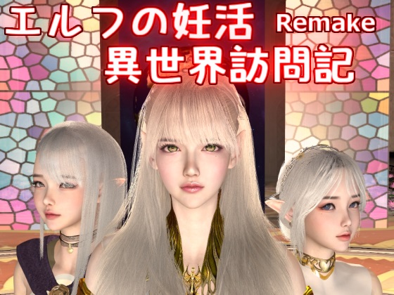 エルフの妊活 異世界訪問記Remake