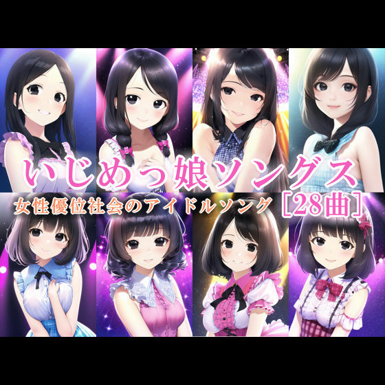 【体験版】いじめっ娘ソングス[28曲]　