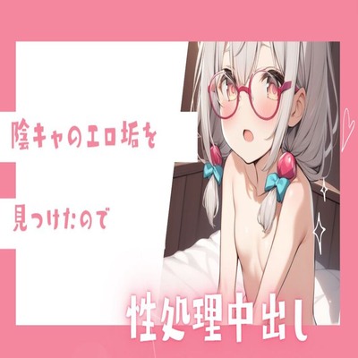 【サンプル】陰キャのエロ垢をみつけたので性処理中出し