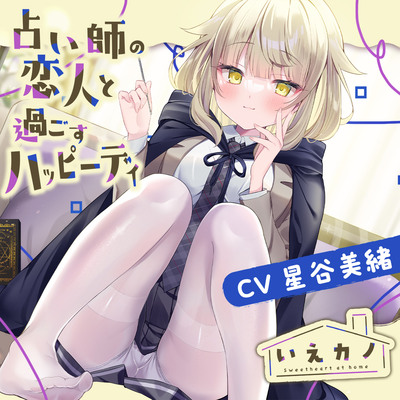 【スチーマー＆オイル＆筆耳かき】いえカノ～占い師の恋人と過ごすハッピーデイ～【CV.星谷美緒】