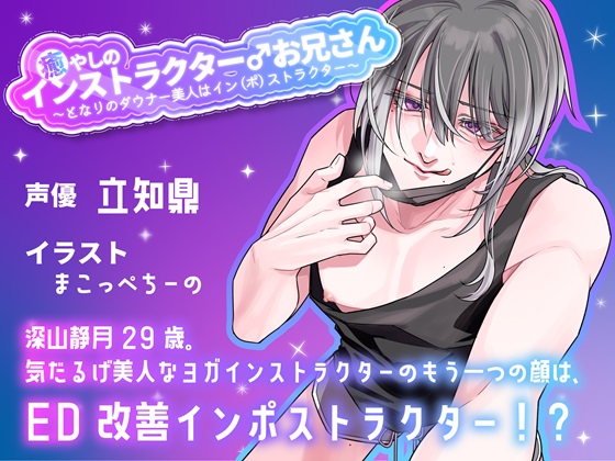 癒やしのインストラクター♂お兄さん～となりのダウナー美人はイン(ポ)ストラクター～