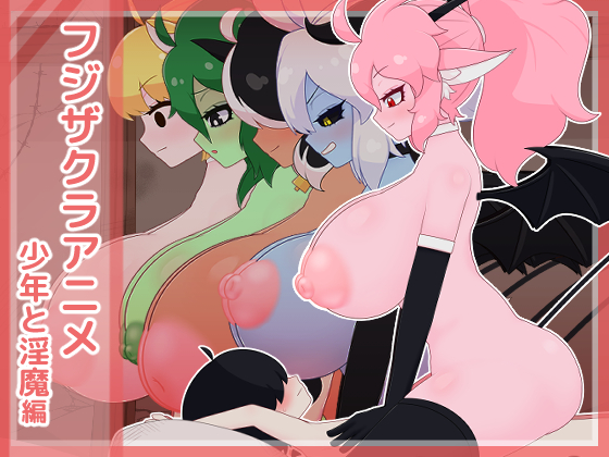 フジザクラアニメ 少年と淫魔編