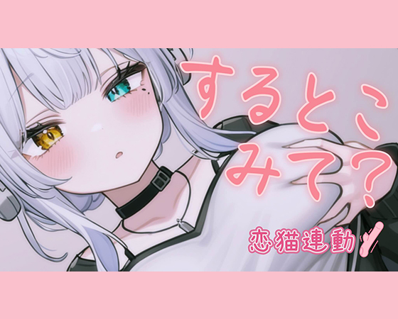 【恋猫連動】エッチな気持ちになったからオナするから見てて【雅乃つむぎ】