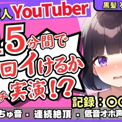 【ギャップ低音オホ声】人気シチュボ投稿者がガチ連続絶頂オナニー実演!?クリ吸引イキ地獄&ぐちゅぐちゅASMR「う゛ッ、イグゥッ!!」【黒髪るあ。】