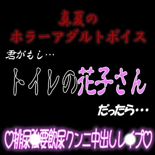 真夏のホラーアダルトボイス　『君がもし、トイレの花子さんだったら…』