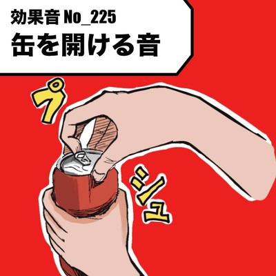 【効果音】No_225_缶を開ける音(プシュッパカッ)1