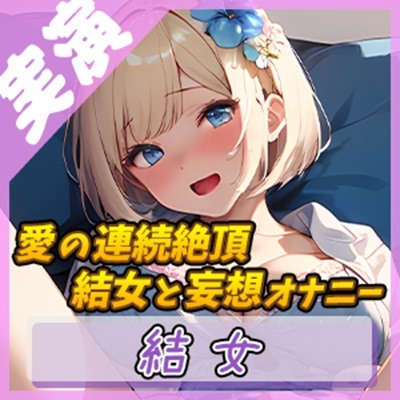 【甘い夢】結女の官能的な囁き ～秘められた愛～【結女】